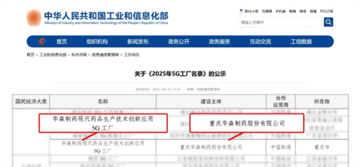 再獲國(guó)家級(jí)認(rèn)證！華森制藥入選國(guó)家工信部5G工廠名錄，引領(lǐng)醫(yī)藥智造新未來(lái)
